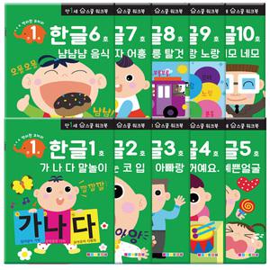 만 1세 한글 홈스쿨 워크북 10종세트