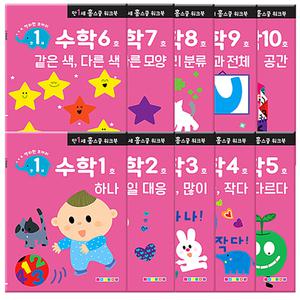 만 1세 수학 홈스쿨 워크북 10종세트