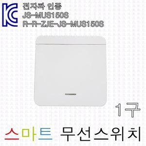 무선 스위치 1구 전등 방등 거실 주방 조명스위치