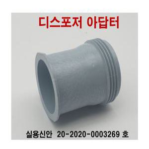 디스포저 아답터 - 샤오미 분쇄기 음식물 쓰레기 처리기 윈미 요우핀