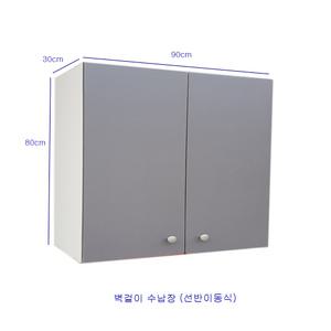 sy 수납장폭90cm 벽걸이수납장 찬장 씽크대장 완제품