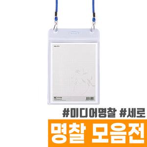 [오피스스토어] 하나제이 미디어명찰 (세로/103x133mm) 내지 95x123mm