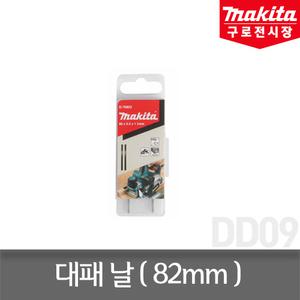 마끼다 대패날 D-70823 DKP180 DKP181 KP0800X M1902M 82mm 1세트 1회용