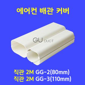 에어컨 배관 커버 덮개 덕트 / 직관(2M) GG-2(80mm) GG-3(110mm) / 아이보리색