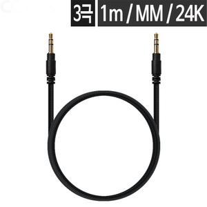 3극 AUX 스테레오케이블 3.5mm 연결잭 연결선 스피커 오디오 PC 음향 1m