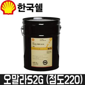 [한국쉘] 기어오일(20L) 오말라S2G / 점도220 / 오말라220