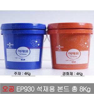 오공본드 석재용 에폭시접착제EP930/주재+경화제총8Kg