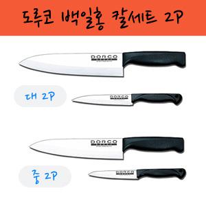 도루코 백일홍 칼세트 2P(대, 중)/과도/식도/식칼/주방용식칼/선물용