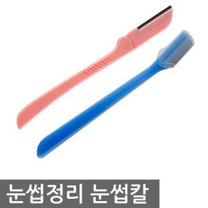 국산 눈썹칼 1p/눈썹정리기/수정칼/여성면도기