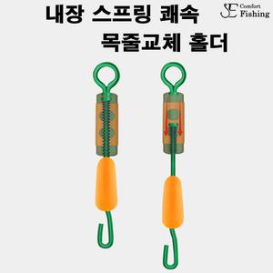 이편한 낚시 내장 스프링 쾌속 목줄교체 홀더