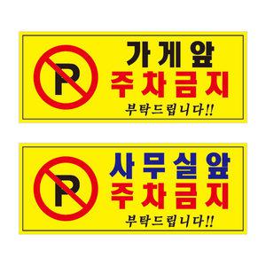 가게앞주차금지 / 사무실 창고 주차금지/안내표지판/반사야광스티커 (스티커)