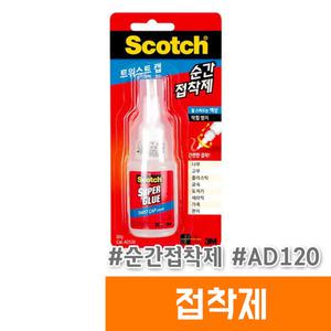[오피스스토어] 3M 순간접착제 트위스트캡 액상 AD120 (20g)