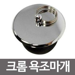 (크롬욕조마개)(벌크)-1개 욕조마게/욕조뚜껑/배수구