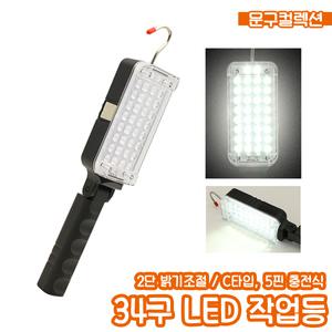 LED작업등 34구 충전식 캠핑등 랜턴 손전등 고리형 캠핑 낚시 후레쉬 야간작업
