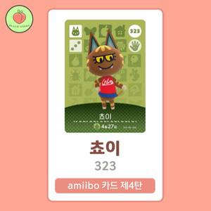 동물의숲 쵸이 아미보카드 모동숲 동숲 4탄 323 한글판 / 동숲 쵸이 아미보