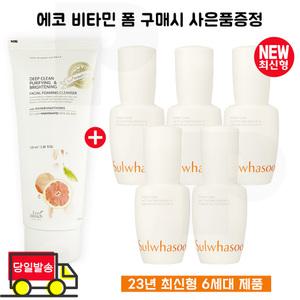 에코 비타민 폼 구매시 설화수 윤조에센스 15mlx5개 (총 75ml)  최신형 6세대 제품
