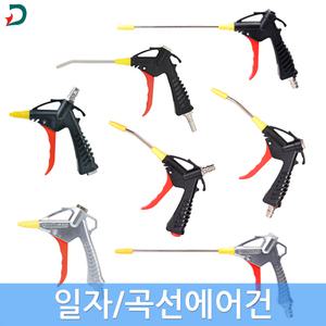 맘모스 에어건 에어청소건 콤프레샤건 일자형 곡선형 자석 철 C형 에어량조절 국산