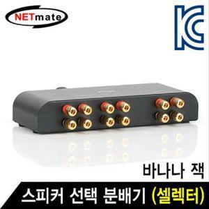 2채널 스피커 선택 분배기(셀렉터)(바나나 잭)
