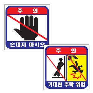 손대지마시오/기대지마시오/기대면추락위험/승강기/엘리베이터/스티커