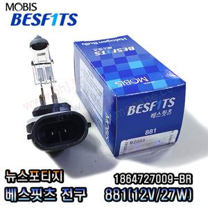 뉴스포티지 안개등(881) 모비스전구(BR) 1864727009-BR (12V 27W)
