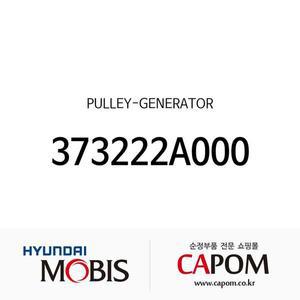 [현대모비스]풀리-제너레이터 (373222A000) 클릭, 베르나, 아반떼XD, 프라이드, 쎄라토 2003.11-2006.6)