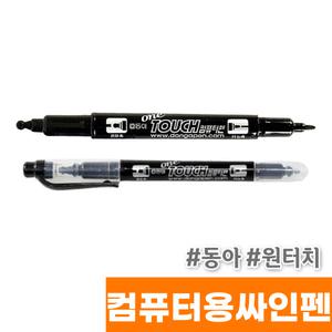 [오피스스토어] 동아 원터치 컴퓨터용 싸인펜