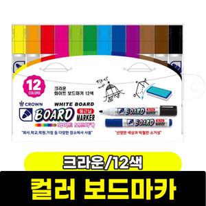 [문구와팬시] 크라운 칼라 보드마카 12색