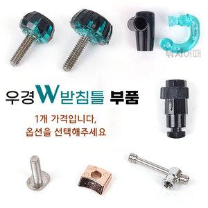 우경W받침틀 헤드뭉치 뒤꽂이 부품 볼트 레버