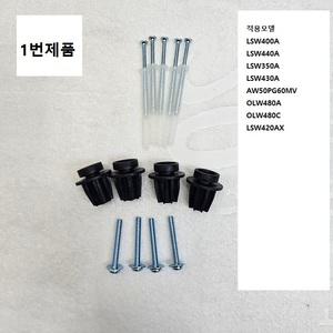 LGTV 벽걸이브라켓 가이드스페이서 부품1세트판매 LSW400A 440A 350A 430A OLW480A 480C 420AX AW50PG60MV