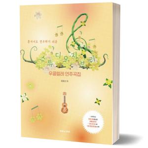 스튜디오 지브리 우쿨렐레 연주곡집 (혼자서도 연주하기 쉬운) 태림스코어