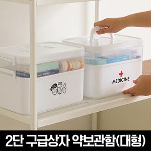 2단 구급상자 약보관함(대형)
