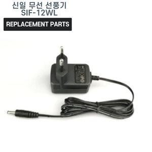 신일 무선 선풍기 SIF-12WL 호환 충전기 어댑터 아답타