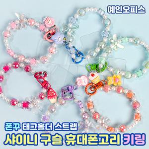 블링블링 샤이니 구슬 휴대폰 고리 핸드폰줄 스마트폰 스트랩 비즈 키링 키홀더 열쇠고리 가방 폰꾸 단체선물
