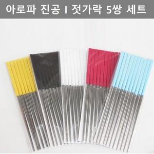 [XB3JHN63]이쁜 디자인 진공 젓가락 5쌍 세트 주방 테이블