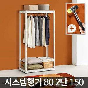 [RGKN2991]시스템행거80 2단 150 옷걸리 선반형 고정식 벽