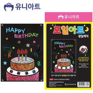 [XBI7JKL7]유니아트 포일아트 생일케이크 G12 미술놀이