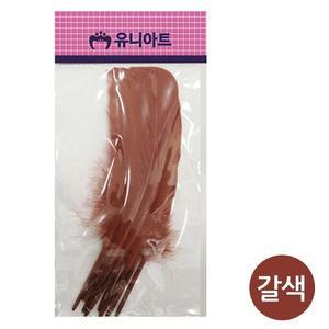 [XBI7IM61]유니아트 새깃털 갈색 G10 기타미술놀이 완구