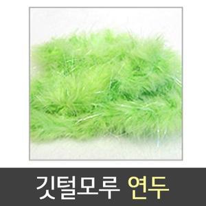 [XB9HL019_47]유니 줄 깃털 모루 연두 스팽글 크리스마스장식
