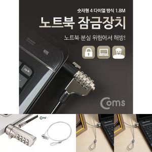 Coms 노트북 잠금 장치 (숫자형 다이얼) 1.8M 자물쇠 도난방지 켄싱턴 락 캔싱턴/안전/분실방지/비밀번호