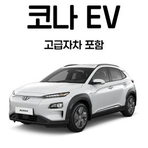 [제주도렌트카] 전기차 랜덤 차량 _ 고급자차 포함 