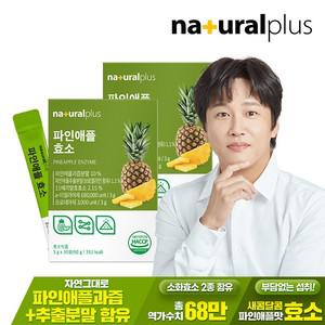 파인애플 효소 30포 2박스 / 역가수치 68만 브로멜라인 혼합유산균 비타민C