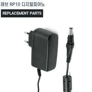 레브 RP10 88건반 디지털피아노 호환 충전기 어댑터 아답타