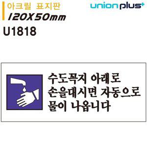 표지판(아크릴)수도꼭지아래로 손을 대시면 자동으로 (WFFOWYS)