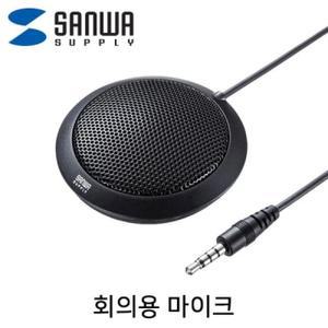 [BZJKRJQF_4B]산와서플라이 MMJSMCF02BK 회의용 마이크