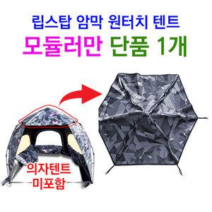 [붕어하늘] 몽크로스 립스탑 암막 원터치 의자텐트 모듈러(후라이)만 단품 1개