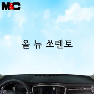 엠앤씨 2014년 - 2017년 올뉴쏘렌토 대시보드커버