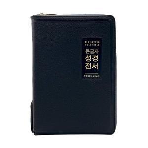 천연우피 큰글자성경전서 NKR72EWBU 대합본 개역개정 새찬송가 지퍼 검정 성경책 선물용성경책