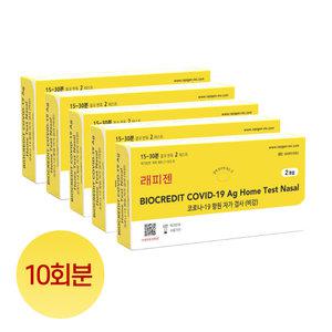 래피젠 코로나키트 10회분 자가 진단 검사 신속항원키트