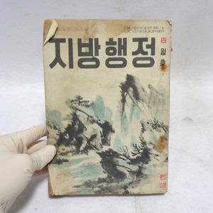 중고 58년도 지방행정도서 50년대 책 옛날 행정자료