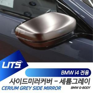 [BZFI5MI5_51C0]BMW i4 전용 세륨그레이 컬러 미러커버